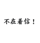 どっきり不在着信！！+毎日使える基本（個別スタンプ：39）