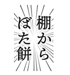 勢いよく使いたい日本語（個別スタンプ：19）