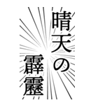 勢いよく使いたい日本語（個別スタンプ：25）