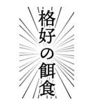 勢いよく使いたい日本語（個別スタンプ：34）