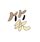 笑えもじ（個別スタンプ：1）