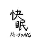 仕事で使えるちょっとクセある筆字スタンプ（個別スタンプ：9）