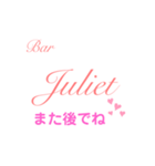 Bar Julietスタンプ（個別スタンプ：5）