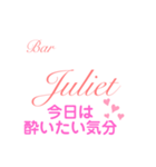 Bar Julietスタンプ（個別スタンプ：7）