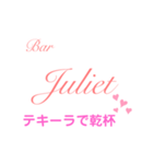 Bar Julietスタンプ（個別スタンプ：12）