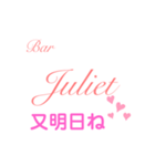 Bar Julietスタンプ（個別スタンプ：17）