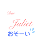 Bar Julietスタンプ（個別スタンプ：18）