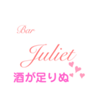 Bar Julietスタンプ（個別スタンプ：21）
