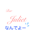 Bar Julietスタンプ（個別スタンプ：27）