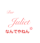 Bar Julietスタンプ（個別スタンプ：33）