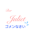 Bar Julietスタンプ（個別スタンプ：36）