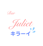 Bar Julietスタンプ（個別スタンプ：40）