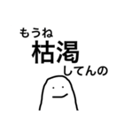 実用的なスタンプ 風雲編（個別スタンプ：12）