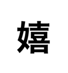 今の感じを伝える漢字スタンプ（個別スタンプ：1）