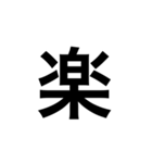今の感じを伝える漢字スタンプ（個別スタンプ：3）