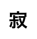今の感じを伝える漢字スタンプ（個別スタンプ：4）