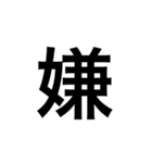 今の感じを伝える漢字スタンプ（個別スタンプ：8）