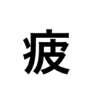 今の感じを伝える漢字スタンプ（個別スタンプ：9）