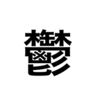 今の感じを伝える漢字スタンプ（個別スタンプ：10）