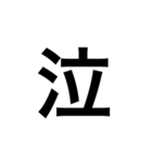 今の感じを伝える漢字スタンプ（個別スタンプ：11）