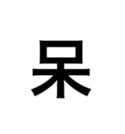 今の感じを伝える漢字スタンプ（個別スタンプ：14）