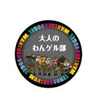 大人のわんゲル部（個別スタンプ：2）