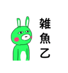 汎用性0のうさぎぃ（煽）（個別スタンプ：11）