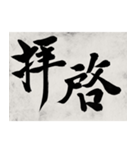 書道で漢字なスタンプ4（個別スタンプ：5）