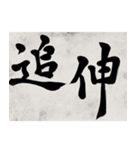 書道で漢字なスタンプ4（個別スタンプ：6）