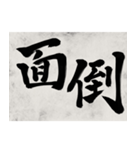 書道で漢字なスタンプ4（個別スタンプ：31）