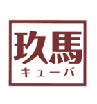 国名漢字スタンプ【カラフルな】（個別スタンプ：8）