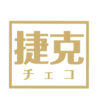 国名漢字スタンプ【カラフルな】（個別スタンプ：9）
