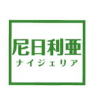 国名漢字スタンプ【カラフルな】（個別スタンプ：10）