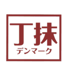 国名漢字スタンプ【カラフルな】（個別スタンプ：11）