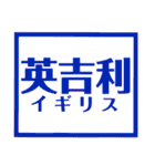 国名漢字スタンプ【カラフルな】（個別スタンプ：24）