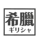 国名漢字スタンプ【カラフルな】（個別スタンプ：26）