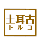 国名漢字スタンプ【カラフルな】（個別スタンプ：32）