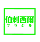 国名漢字スタンプ【カラフルな】（個別スタンプ：38）