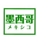 国名漢字スタンプ【カラフルな】（個別スタンプ：40）