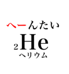 元素記号でダジャレ（個別スタンプ：2）