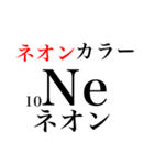 元素記号でダジャレ（個別スタンプ：10）