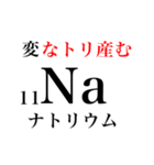 元素記号でダジャレ（個別スタンプ：11）