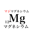 元素記号でダジャレ（個別スタンプ：12）