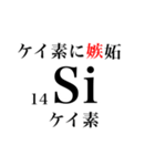 元素記号でダジャレ（個別スタンプ：14）