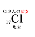 元素記号でダジャレ（個別スタンプ：17）