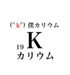 元素記号でダジャレ（個別スタンプ：19）