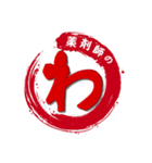 薬剤師の わ（個別スタンプ：1）