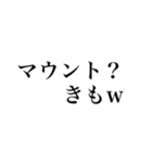 とてもウザイ煽り論破スタンプ（個別スタンプ：21）