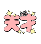 使いやすいデカ文字スタンプ✨サバ猫✨大和猫（個別スタンプ：23）