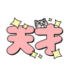 使いやすいデカ文字スタンプ✨サバ白大和猫（個別スタンプ：23）